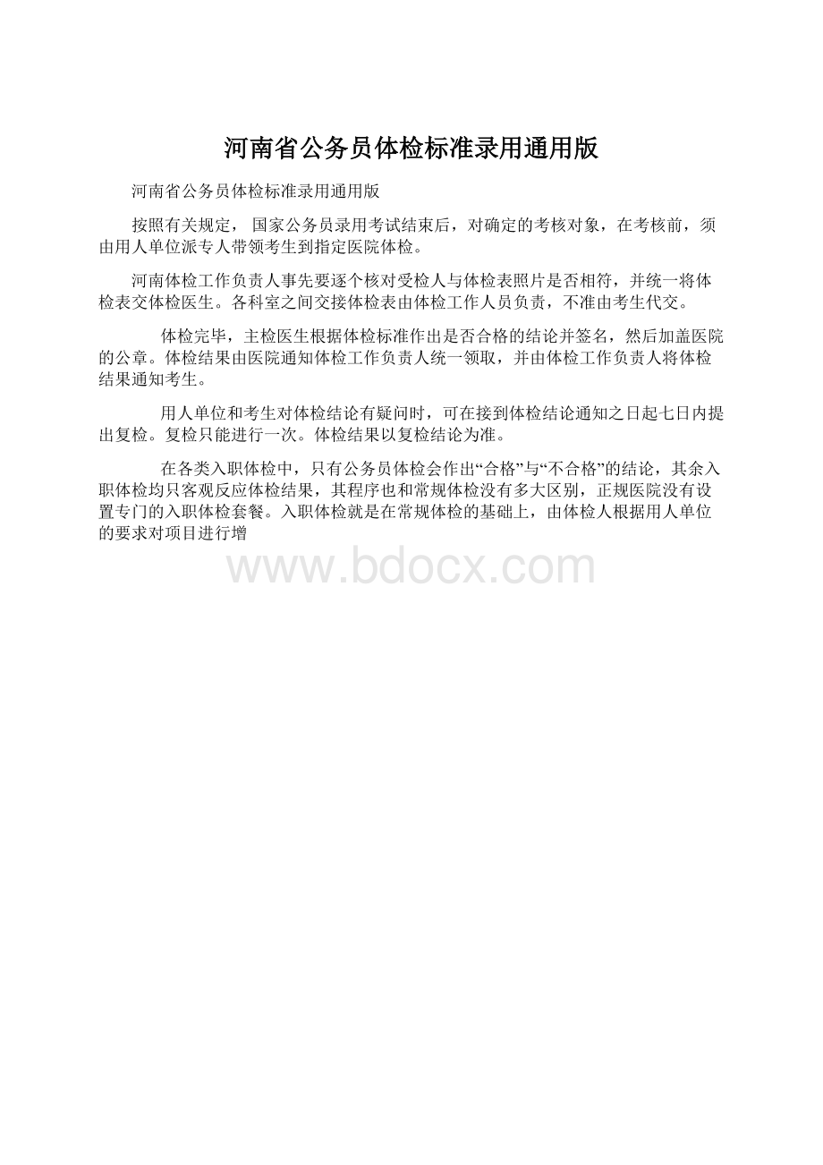 河南省公务员体检标准录用通用版.docx