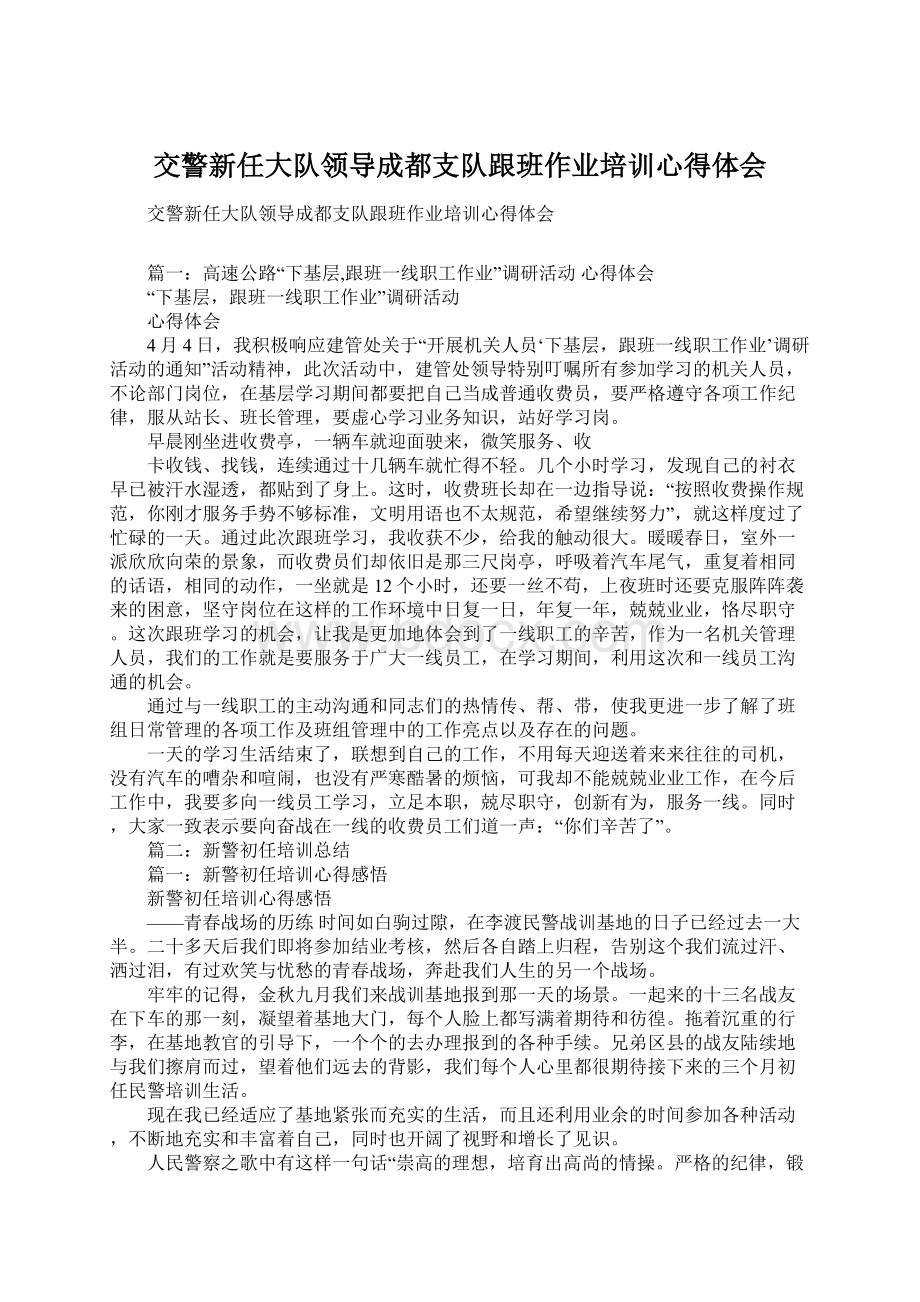 交警新任大队领导成都支队跟班作业培训心得体会Word文档下载推荐.docx