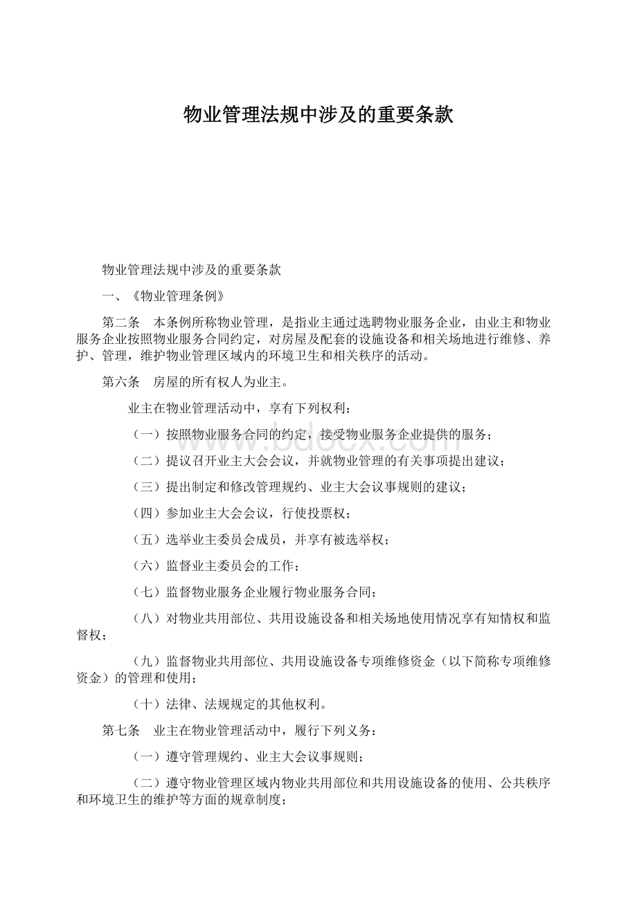 物业管理法规中涉及的重要条款Word格式文档下载.docx