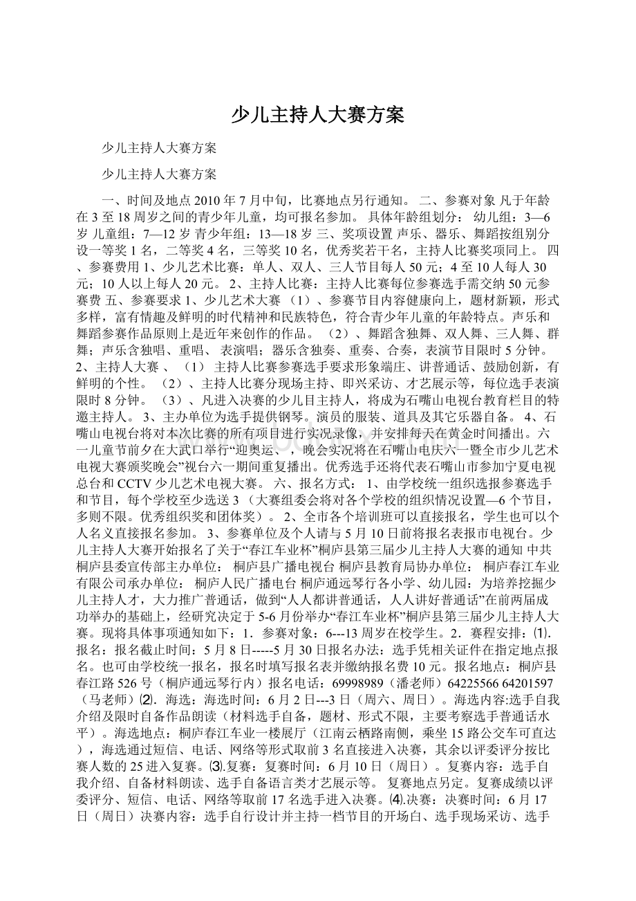 少儿主持人大赛方案.docx_第1页