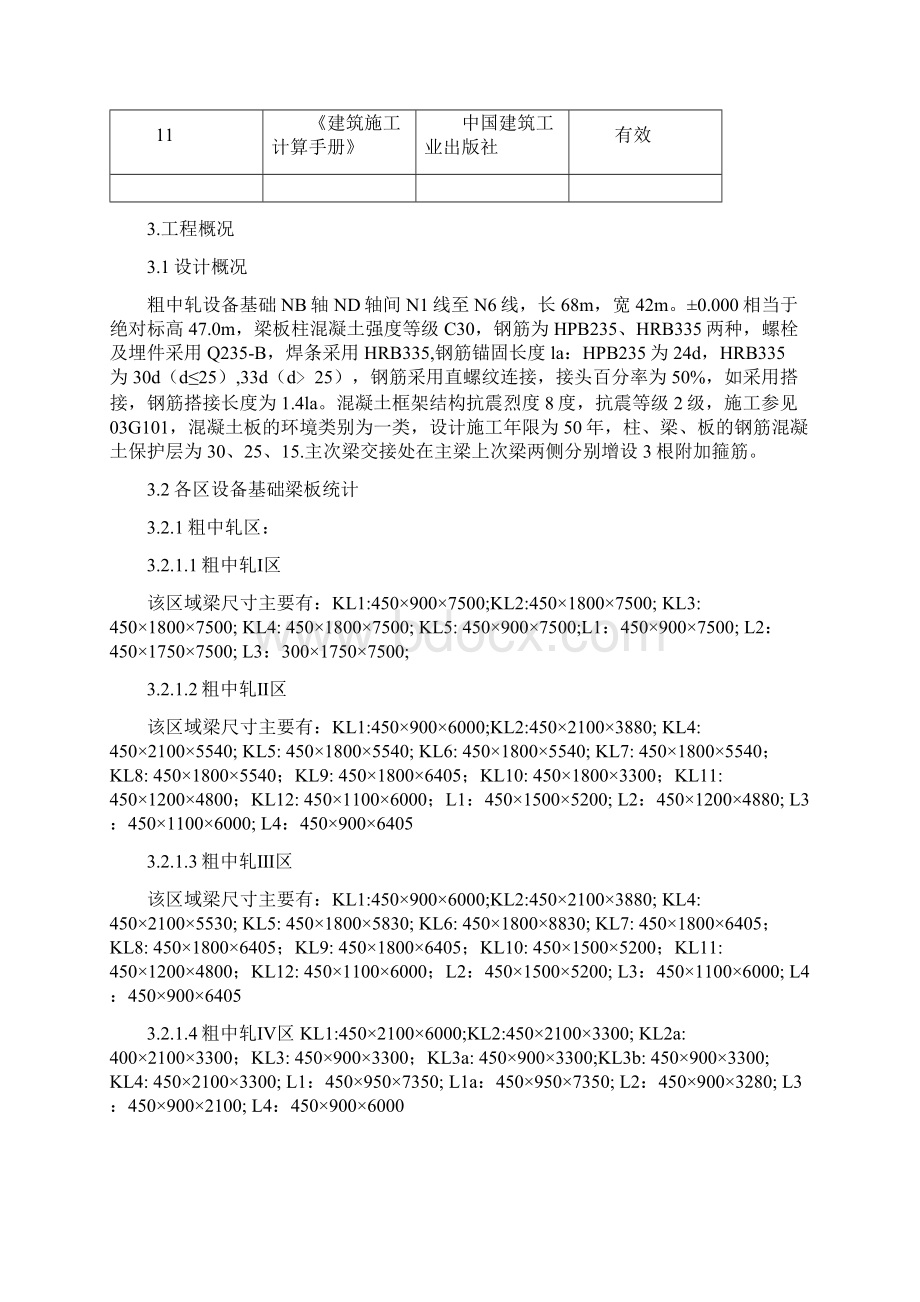 高速线材粗中轧平台模板支撑系统施工方案文档格式.docx_第3页