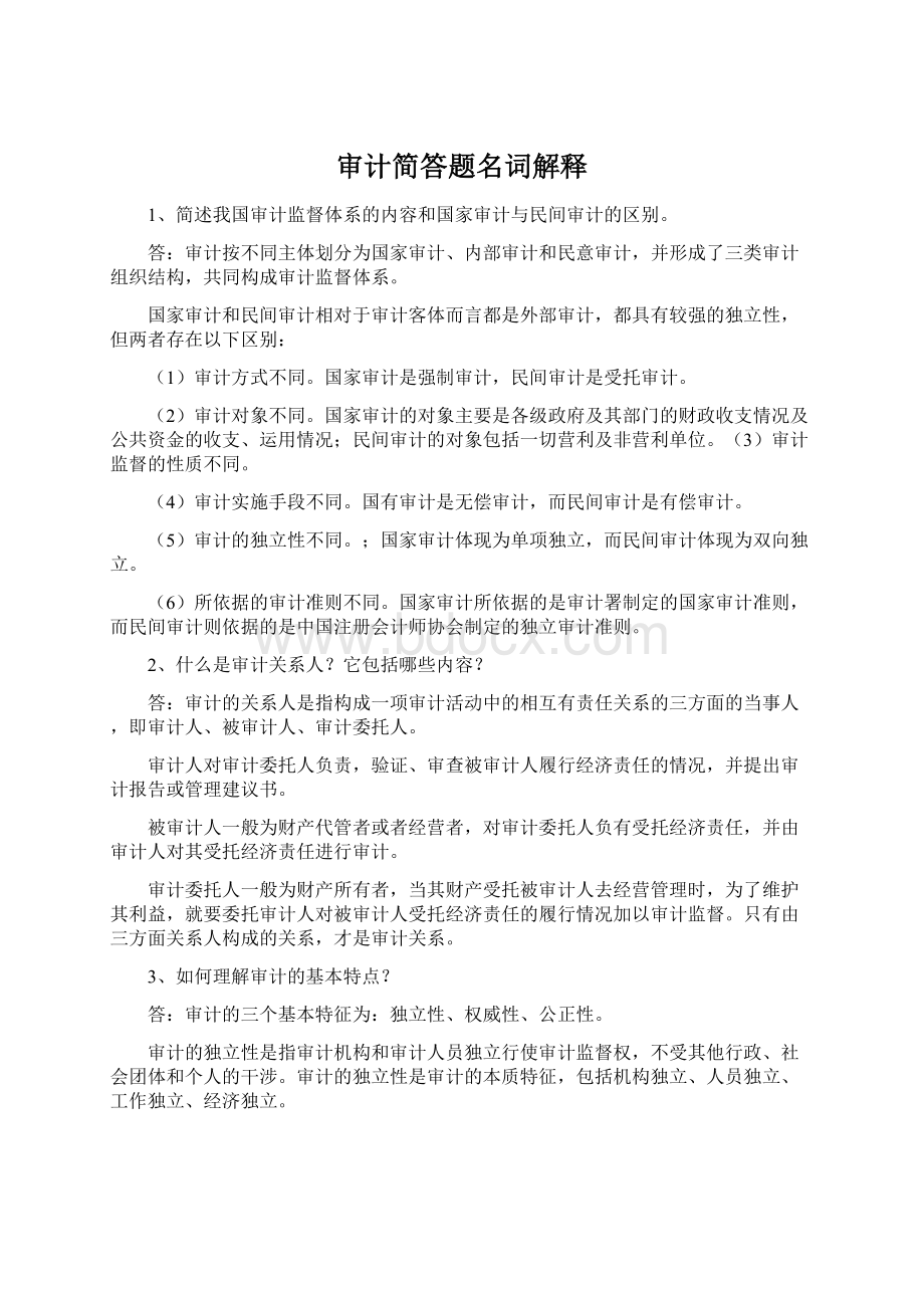 审计简答题名词解释Word格式.docx