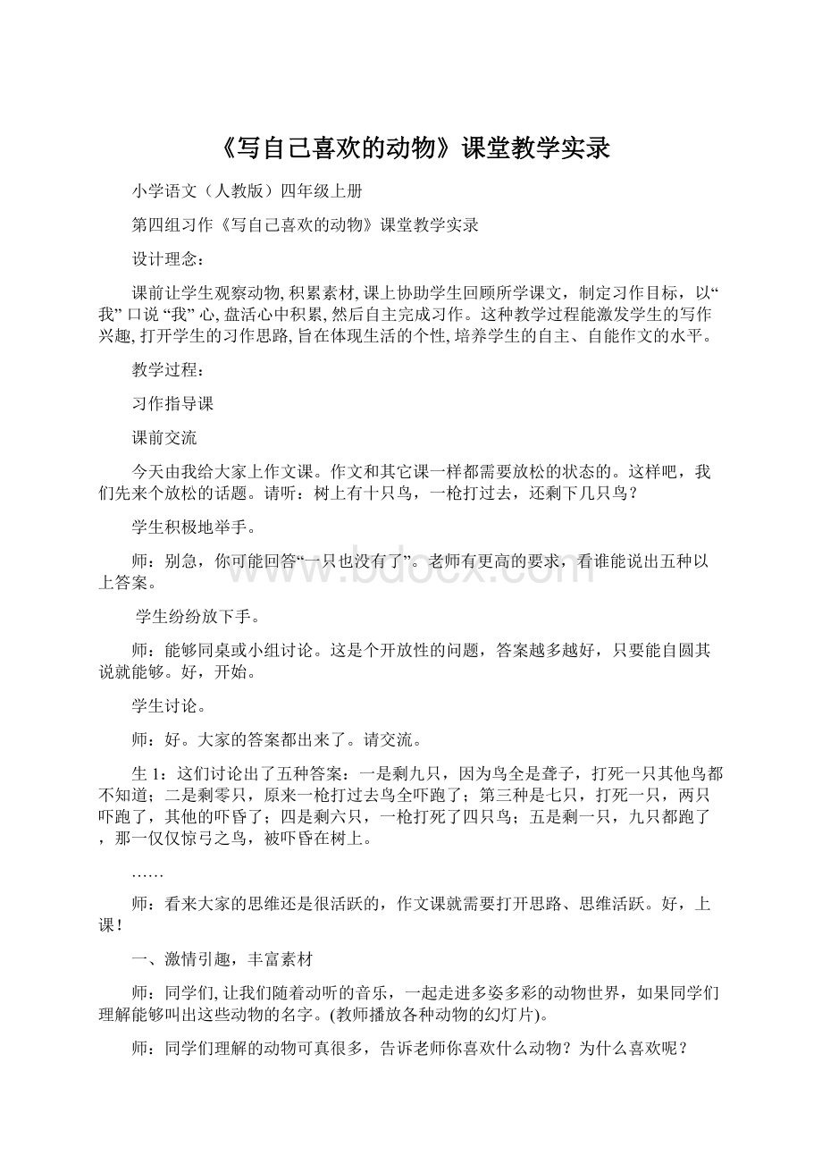 《写自己喜欢的动物》课堂教学实录文档格式.docx_第1页