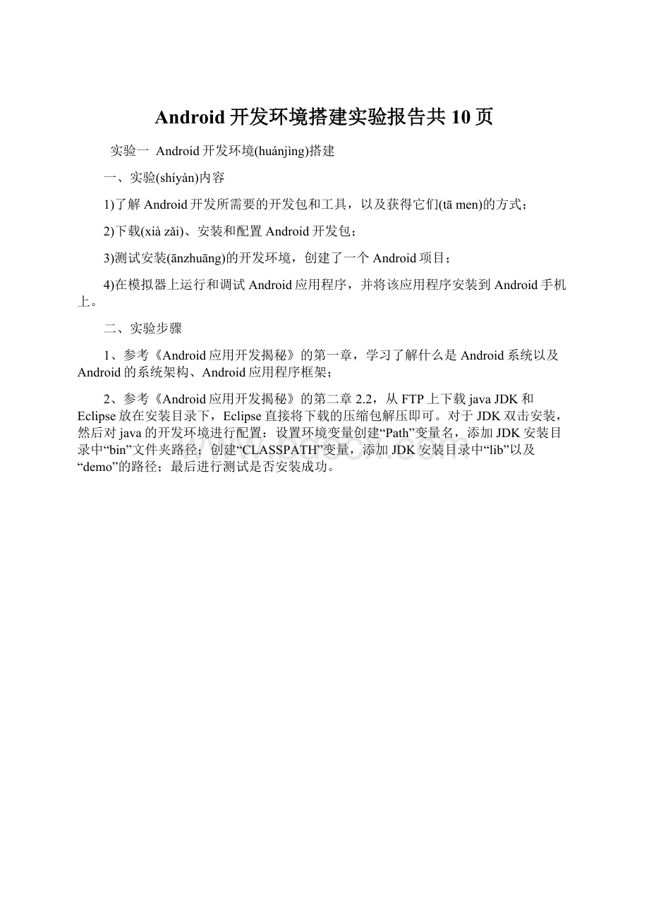 Android开发环境搭建实验报告共10页.docx