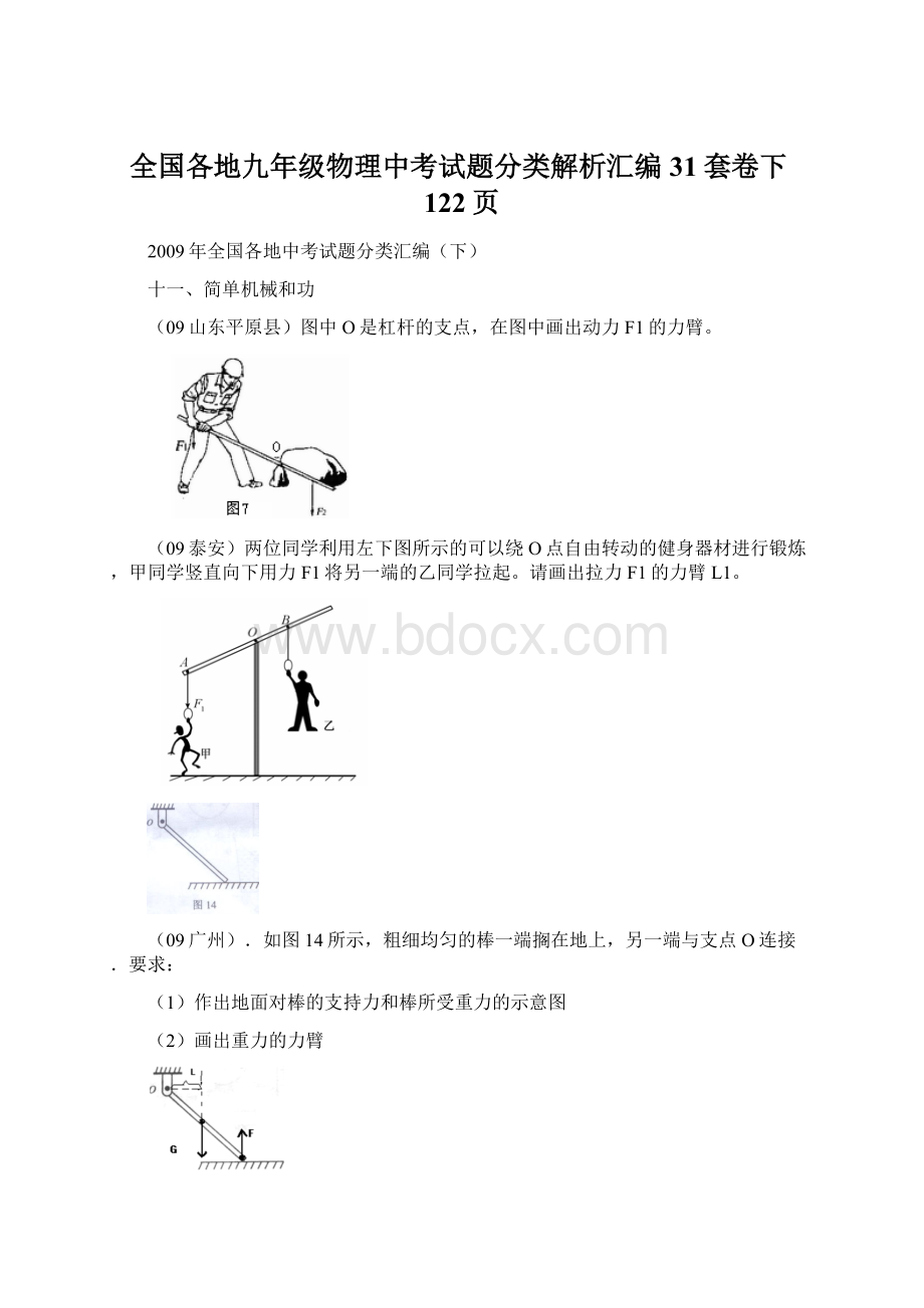 全国各地九年级物理中考试题分类解析汇编31套卷下122页Word文档格式.docx