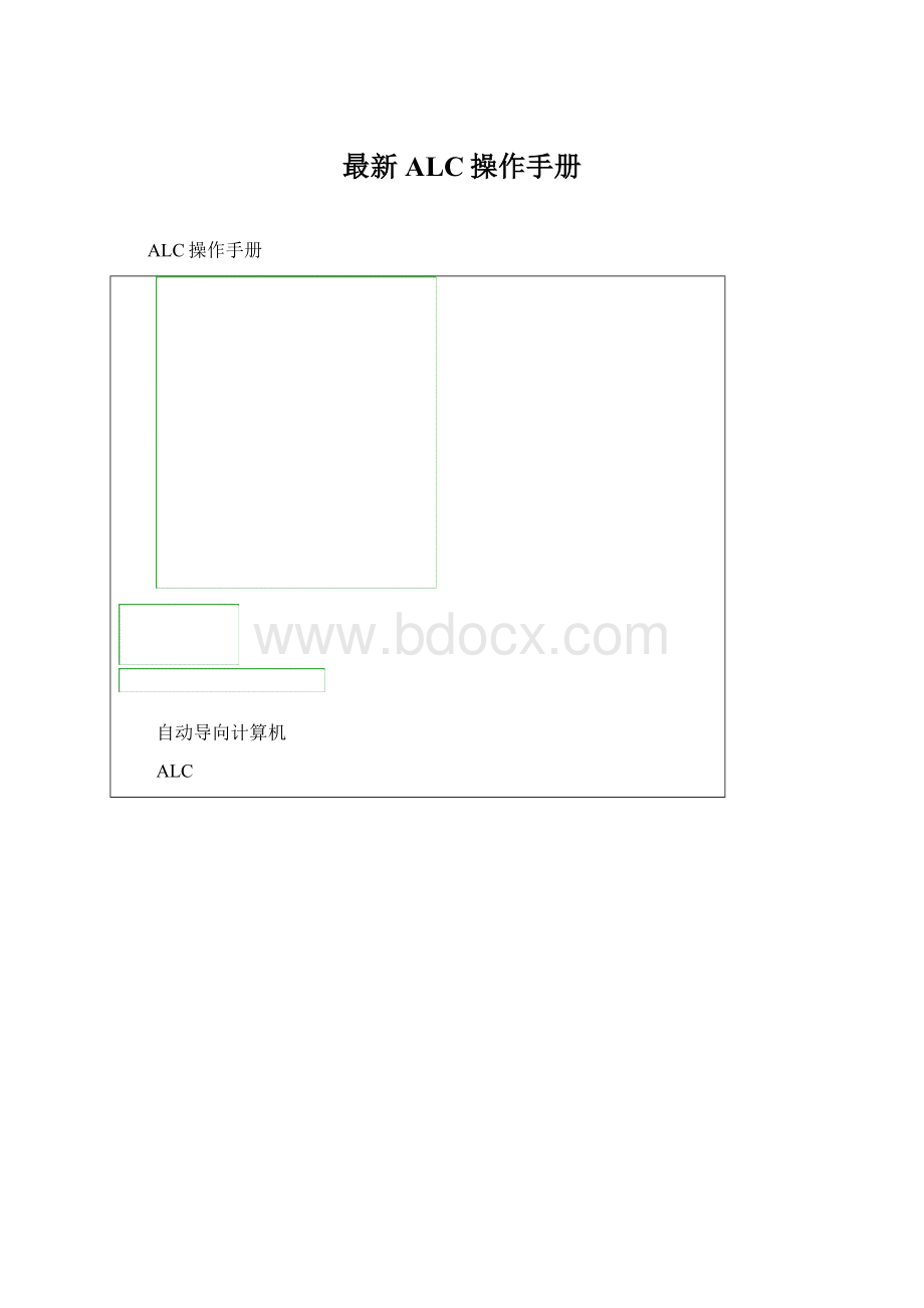 最新ALC操作手册.docx_第1页