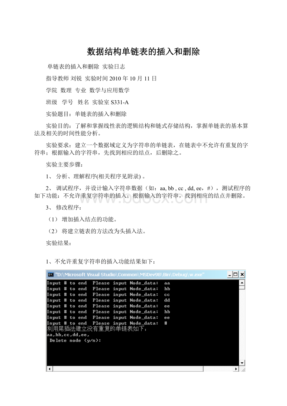 数据结构单链表的插入和删除Word文档格式.docx_第1页