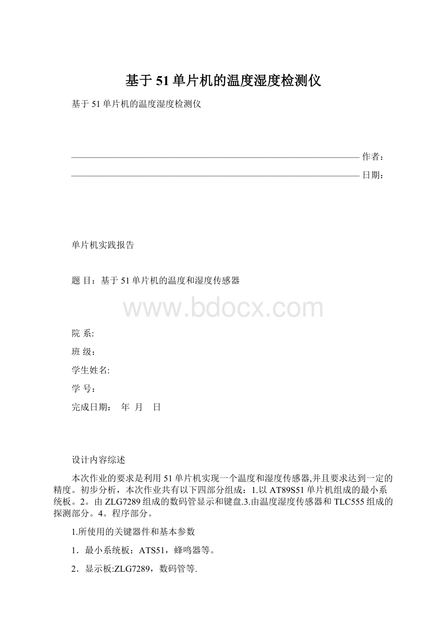 基于51单片机的温度湿度检测仪.docx