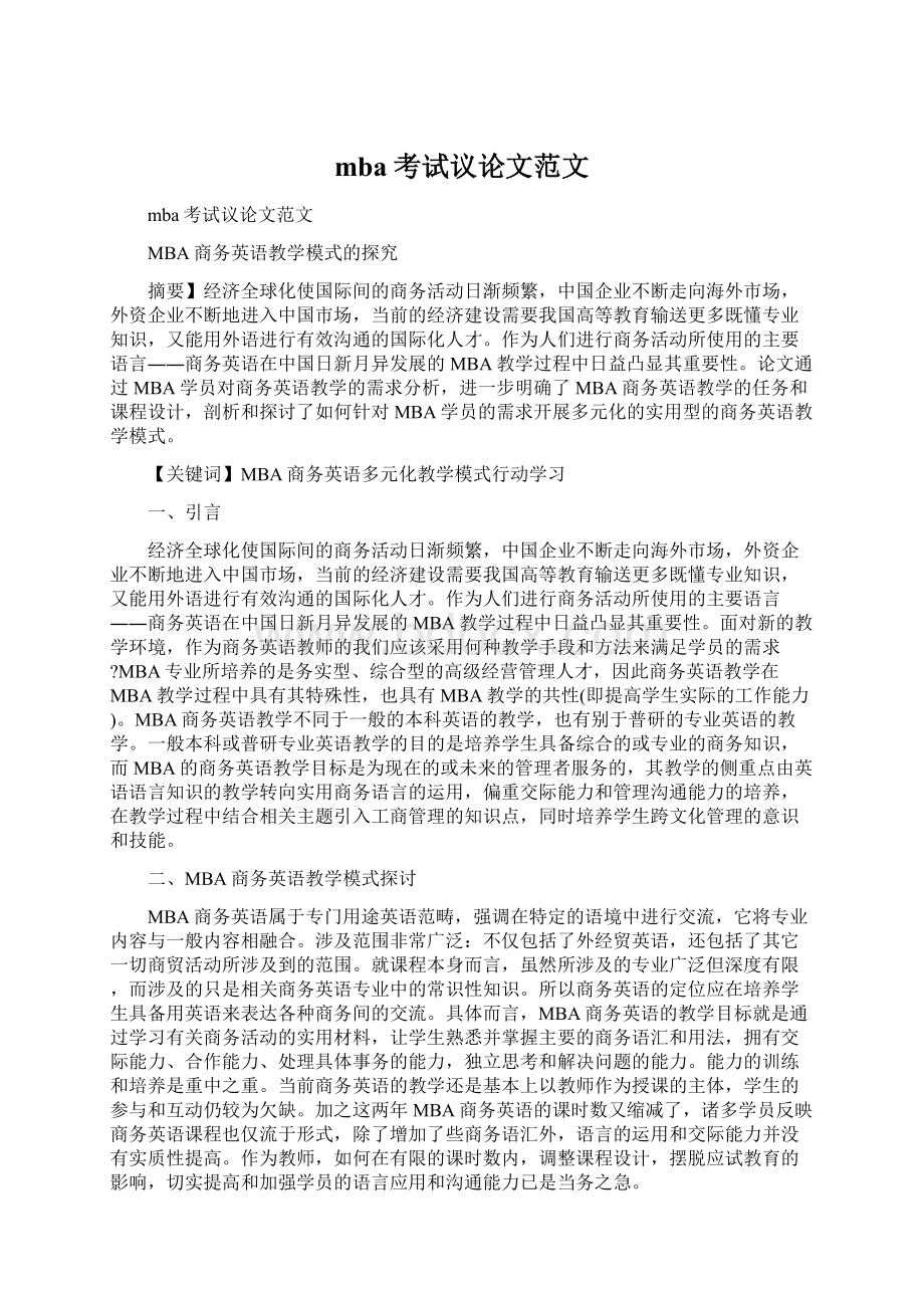 mba考试议论文范文.docx_第1页