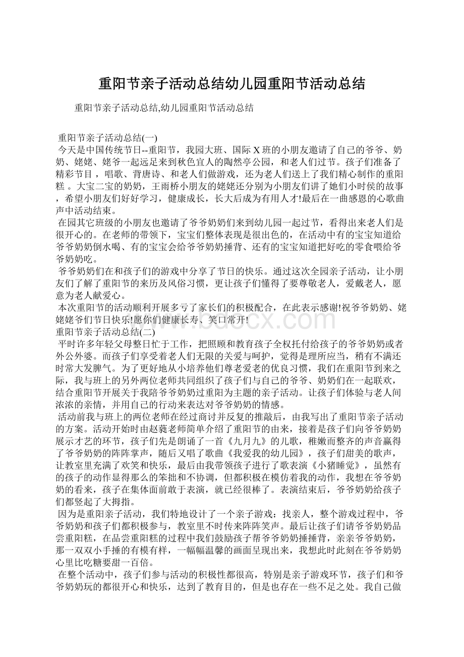 重阳节亲子活动总结幼儿园重阳节活动总结文档格式.docx