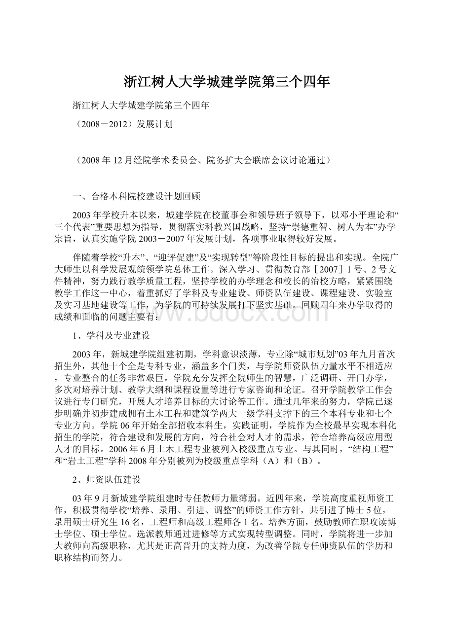 浙江树人大学城建学院第三个四年文档格式.docx