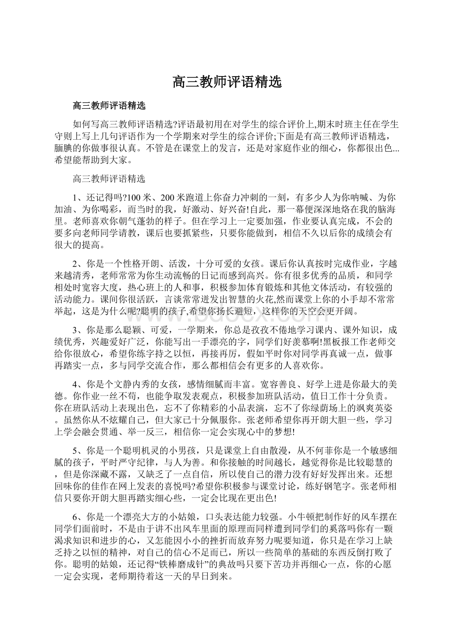 高三教师评语精选.docx_第1页