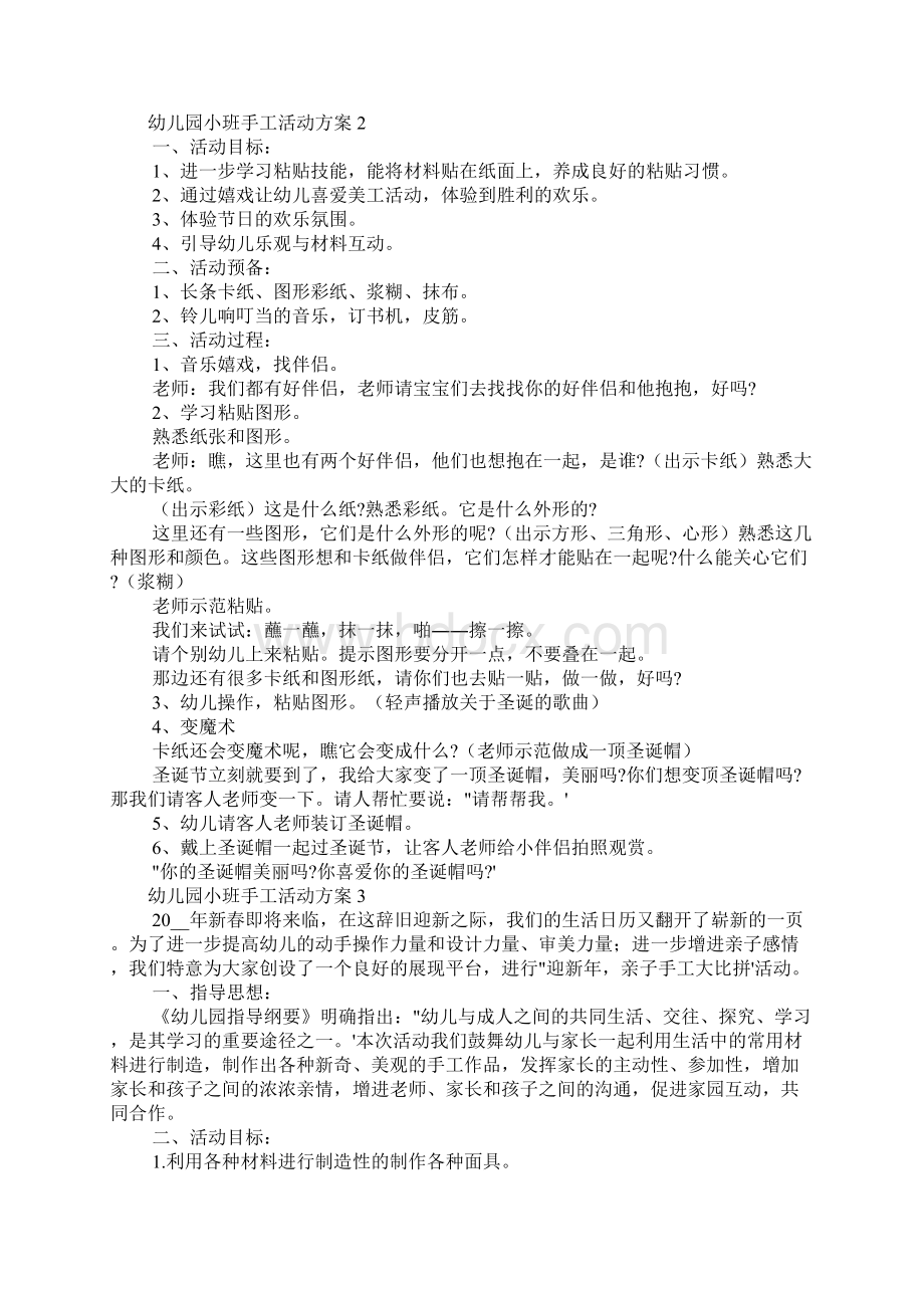 幼儿园小班手工活动方案5篇.docx_第2页