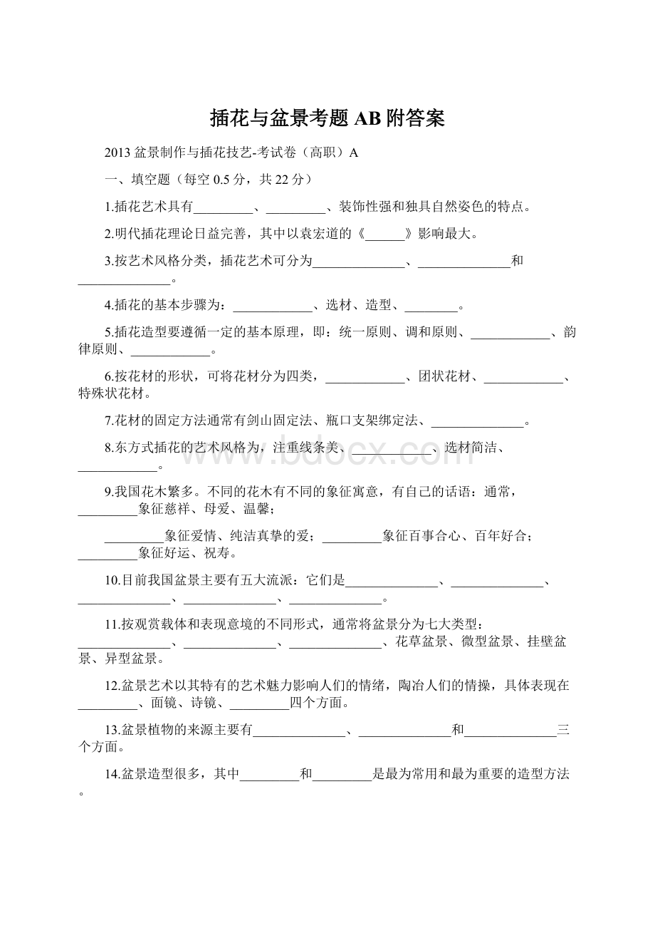 插花与盆景考题AB附答案Word格式文档下载.docx