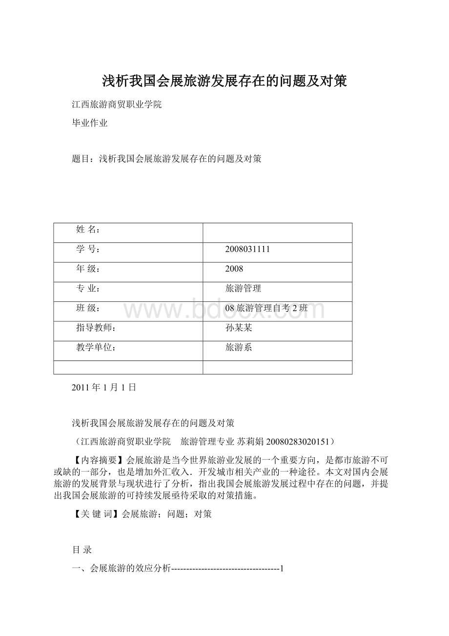 浅析我国会展旅游发展存在的问题及对策Word文档下载推荐.docx_第1页