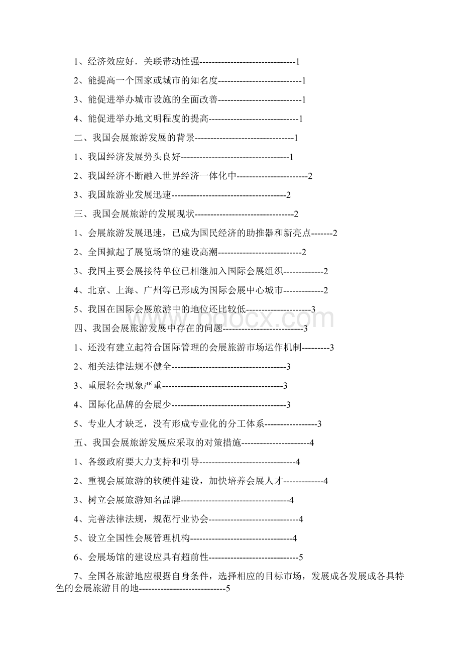 浅析我国会展旅游发展存在的问题及对策Word文档下载推荐.docx_第2页