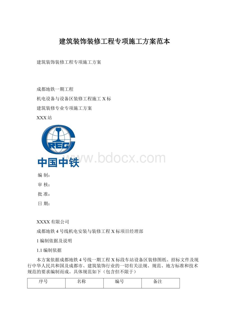 建筑装饰装修工程专项施工方案范本.docx