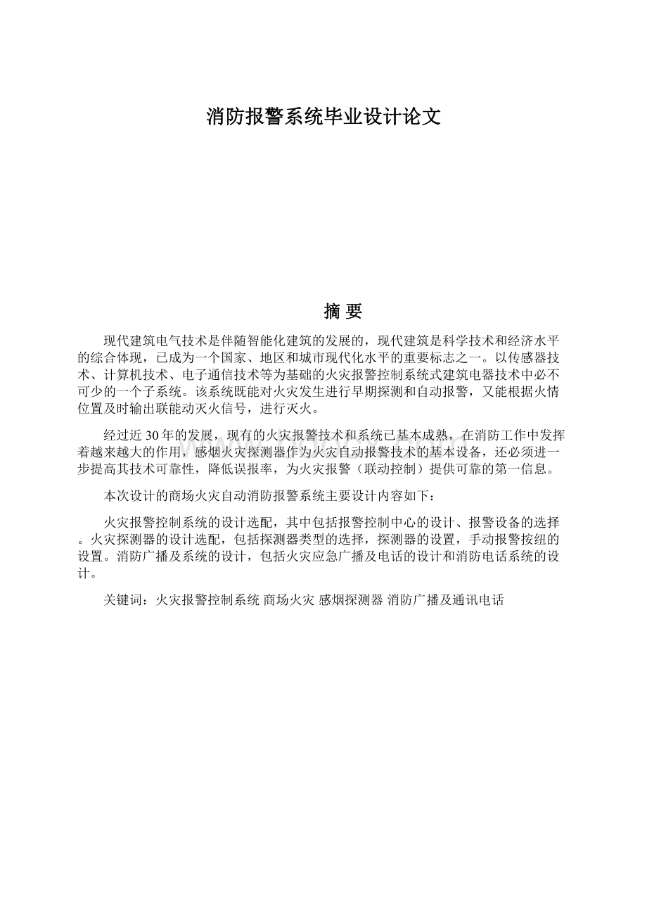 消防报警系统毕业设计论文.docx_第1页