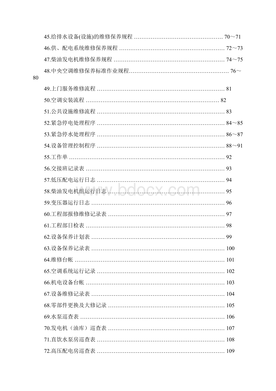 物业工程部管理体系.docx_第3页