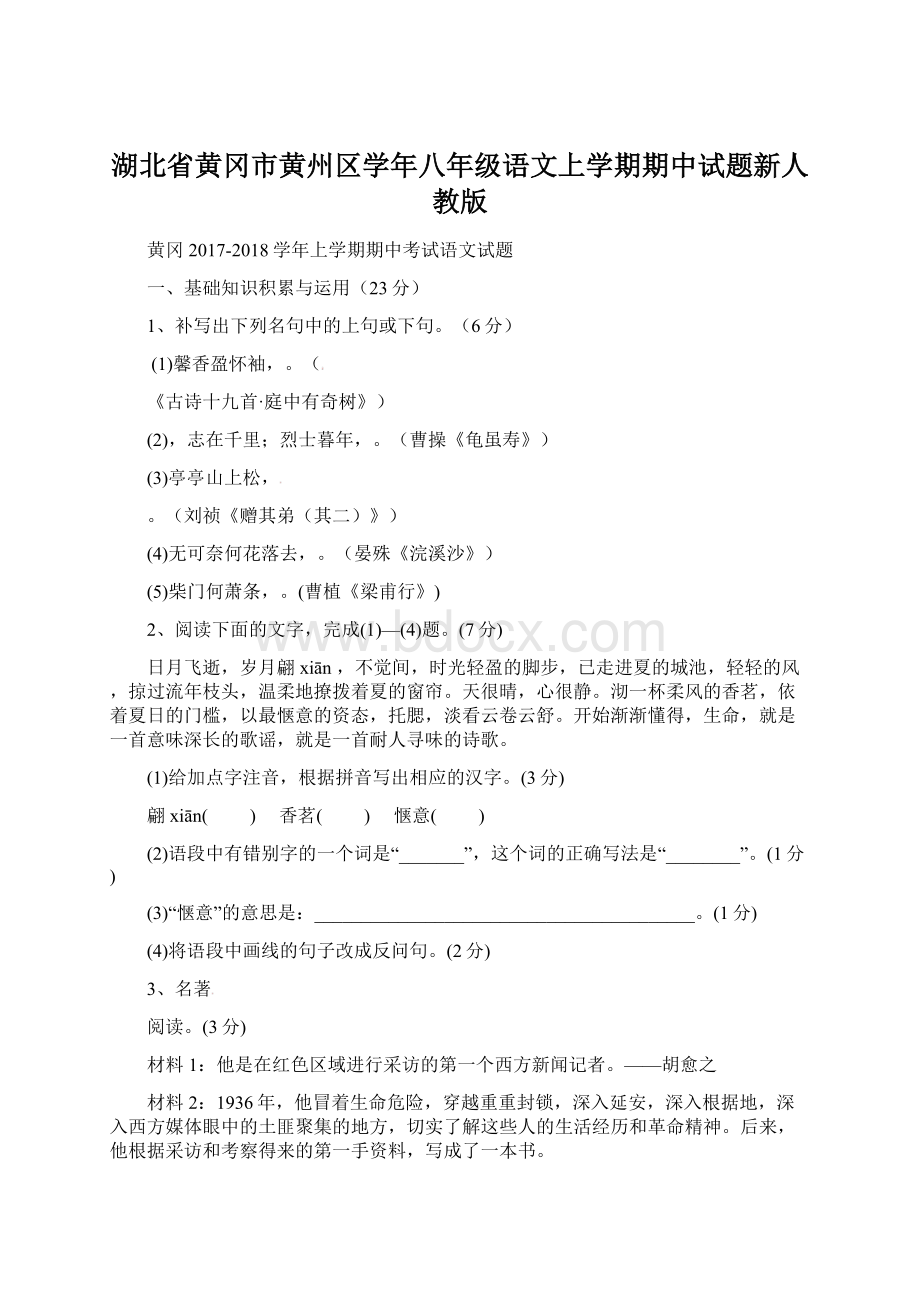 湖北省黄冈市黄州区学年八年级语文上学期期中试题新人教版.docx_第1页