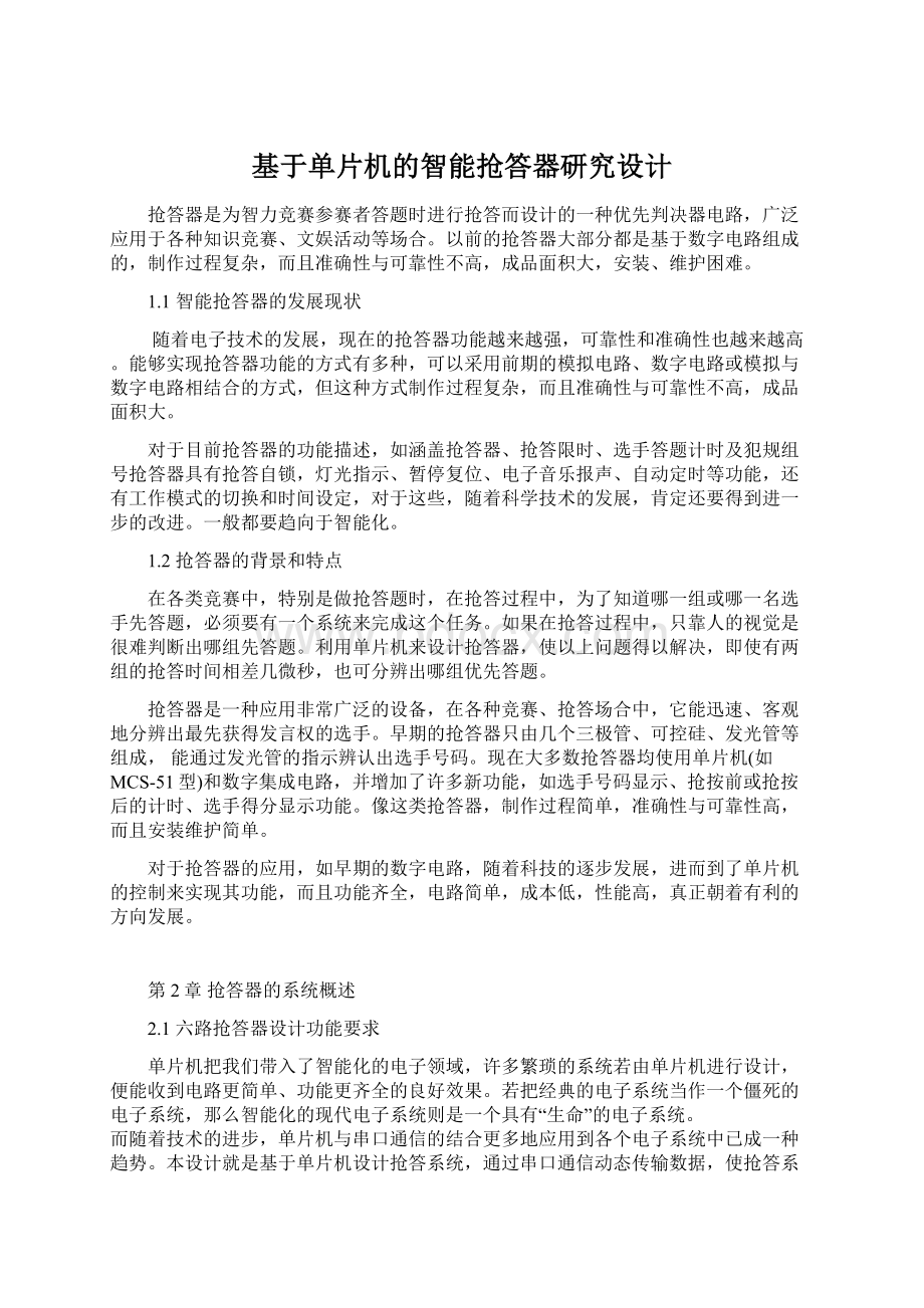 基于单片机的智能抢答器研究设计Word下载.docx_第1页