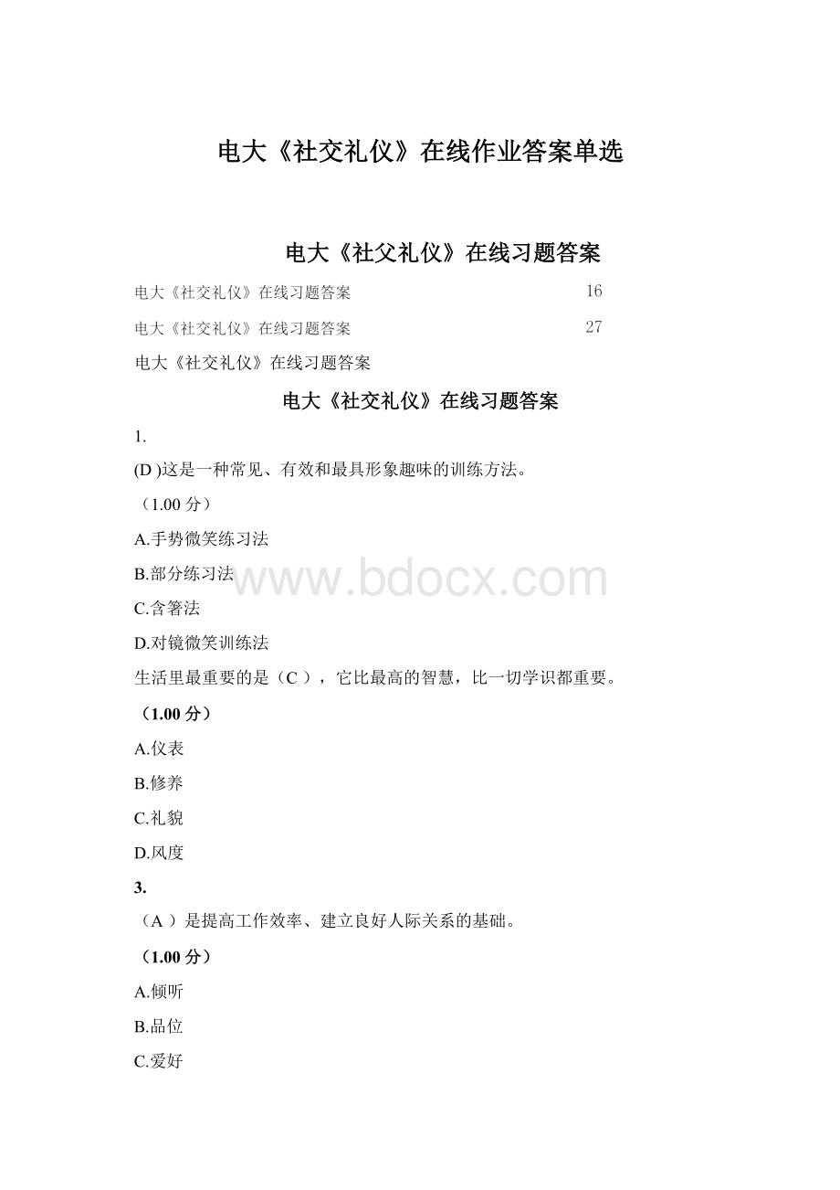 电大《社交礼仪》在线作业答案单选文档格式.docx