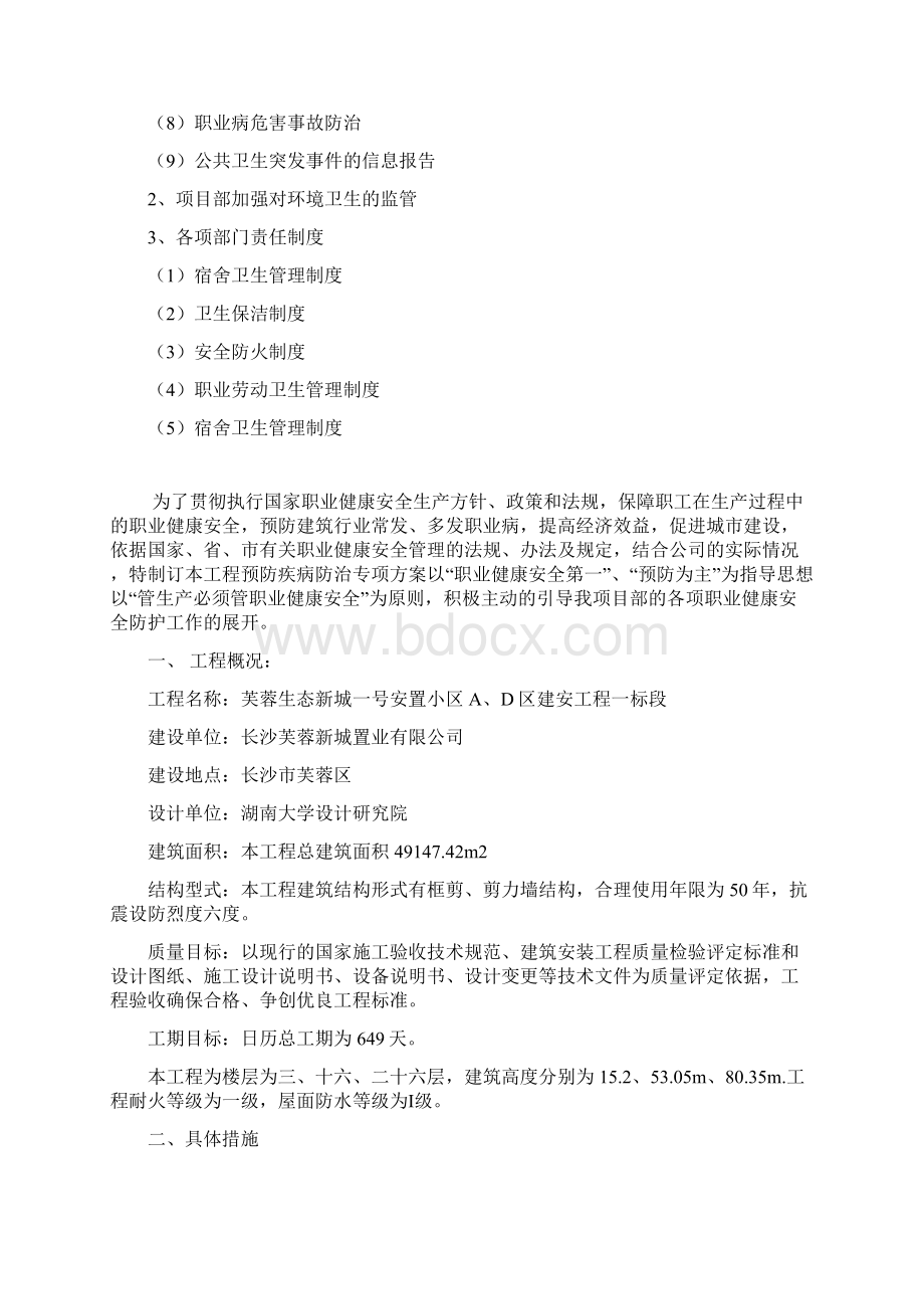 预防疾病防治方案计划Word文档下载推荐.docx_第2页