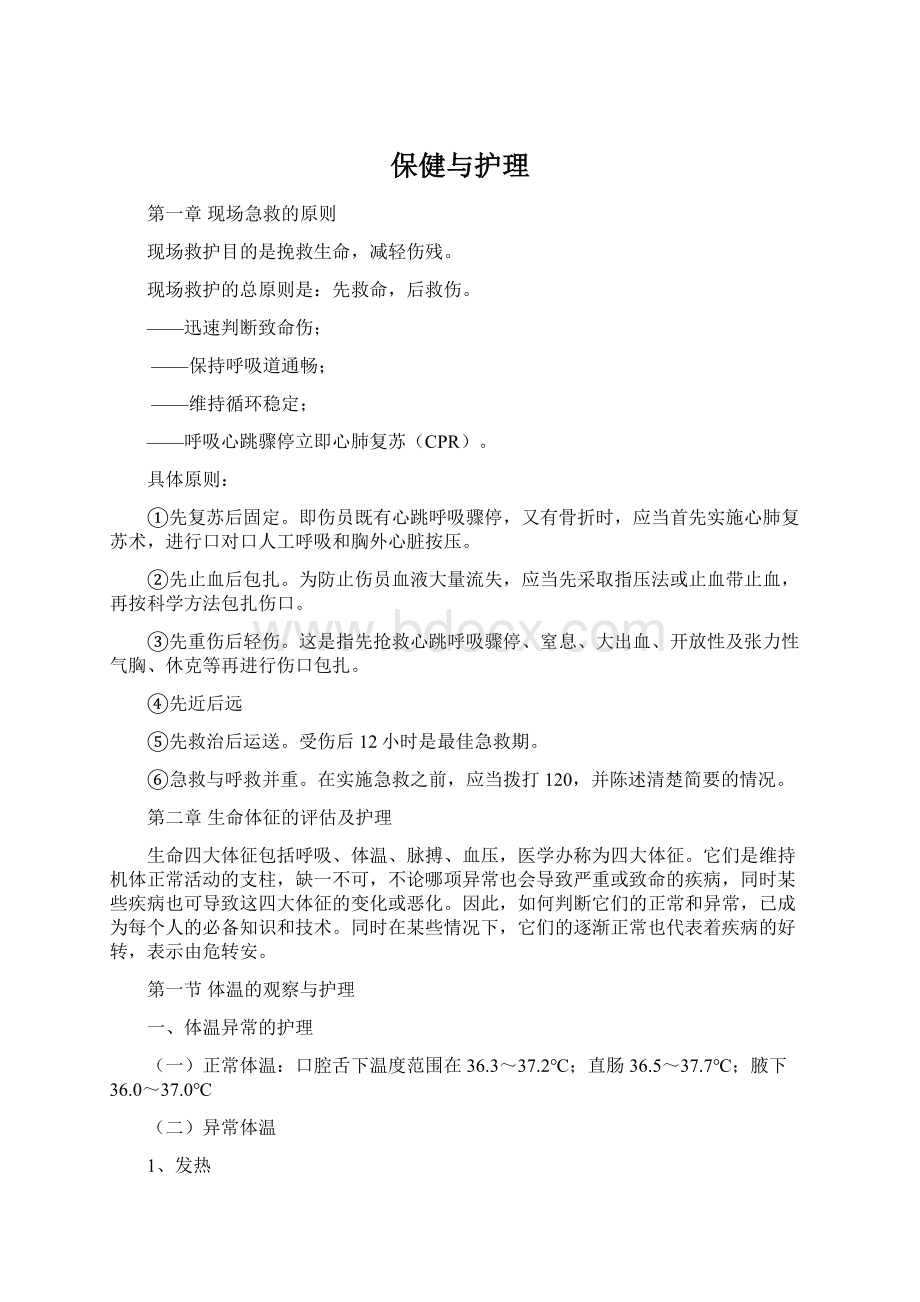 保健与护理文档格式.docx