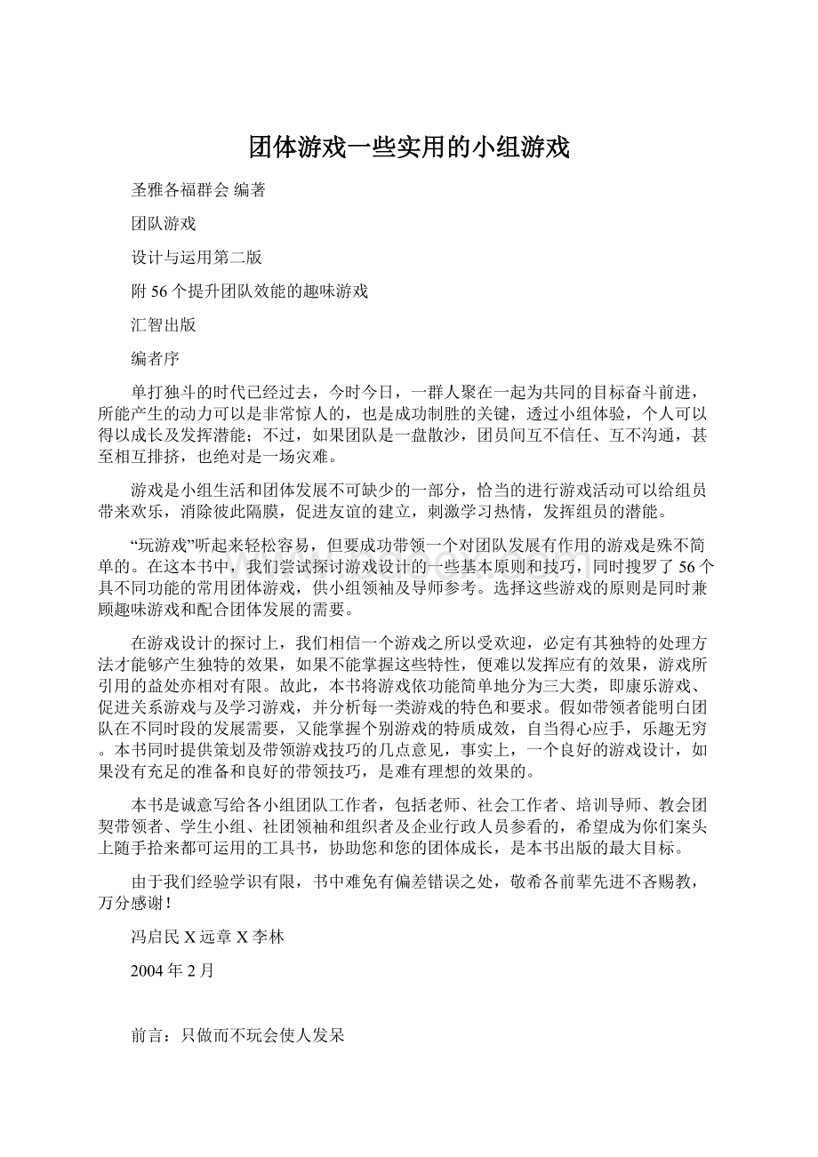 团体游戏一些实用的小组游戏.docx_第1页