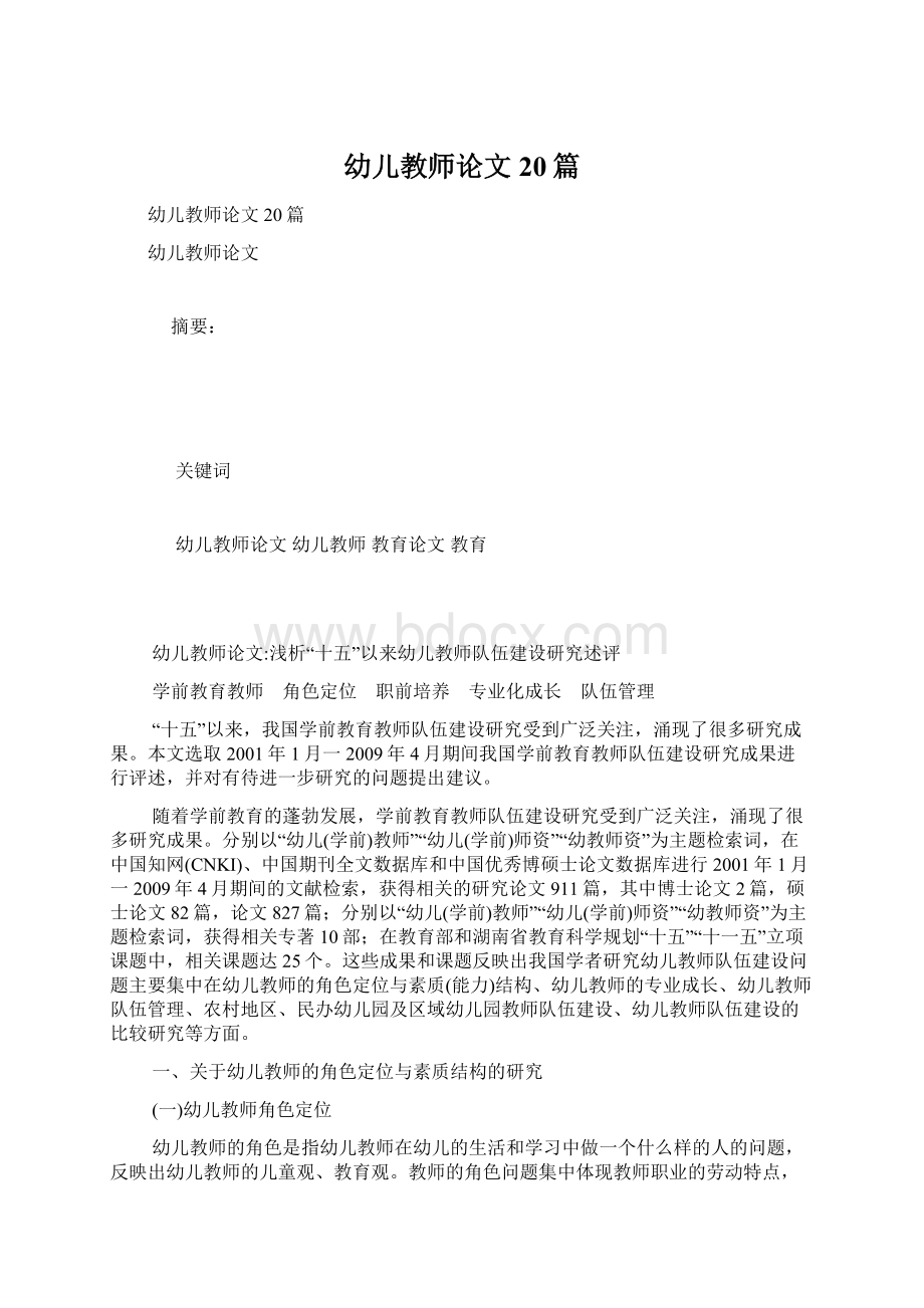 幼儿教师论文20篇文档格式.docx