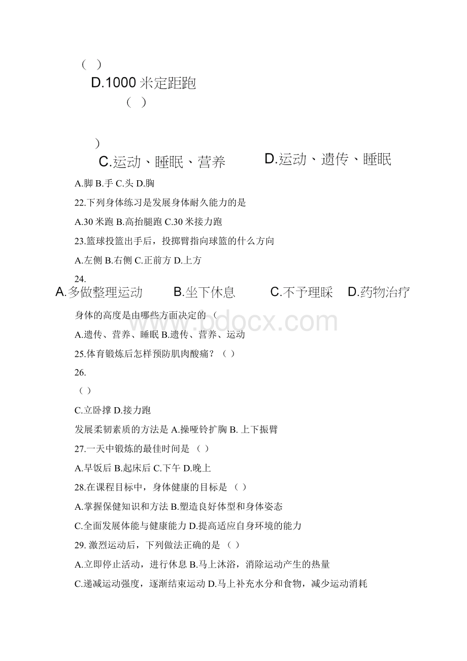 九年级中考体育理论考试综合复习题Word格式.docx_第3页