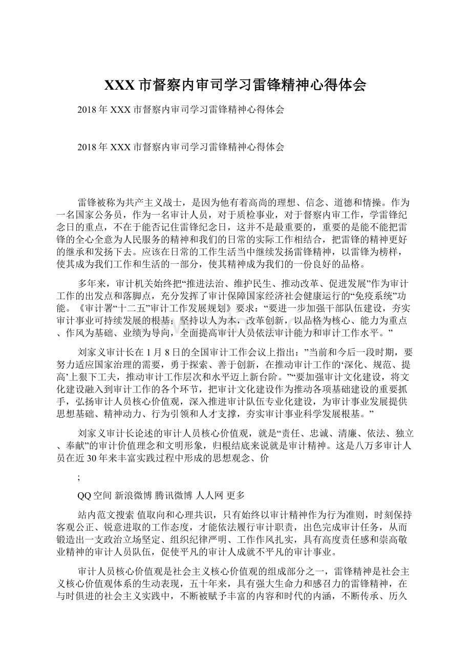 XXX市督察内审司学习雷锋精神心得体会文档格式.docx_第1页