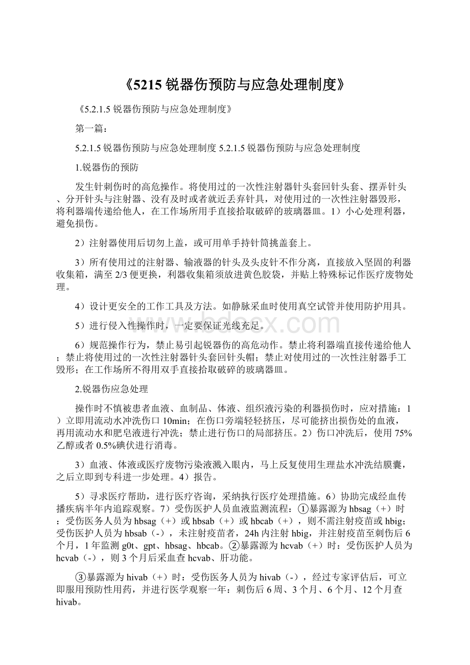 《5215 锐器伤预防与应急处理制度》Word文档格式.docx