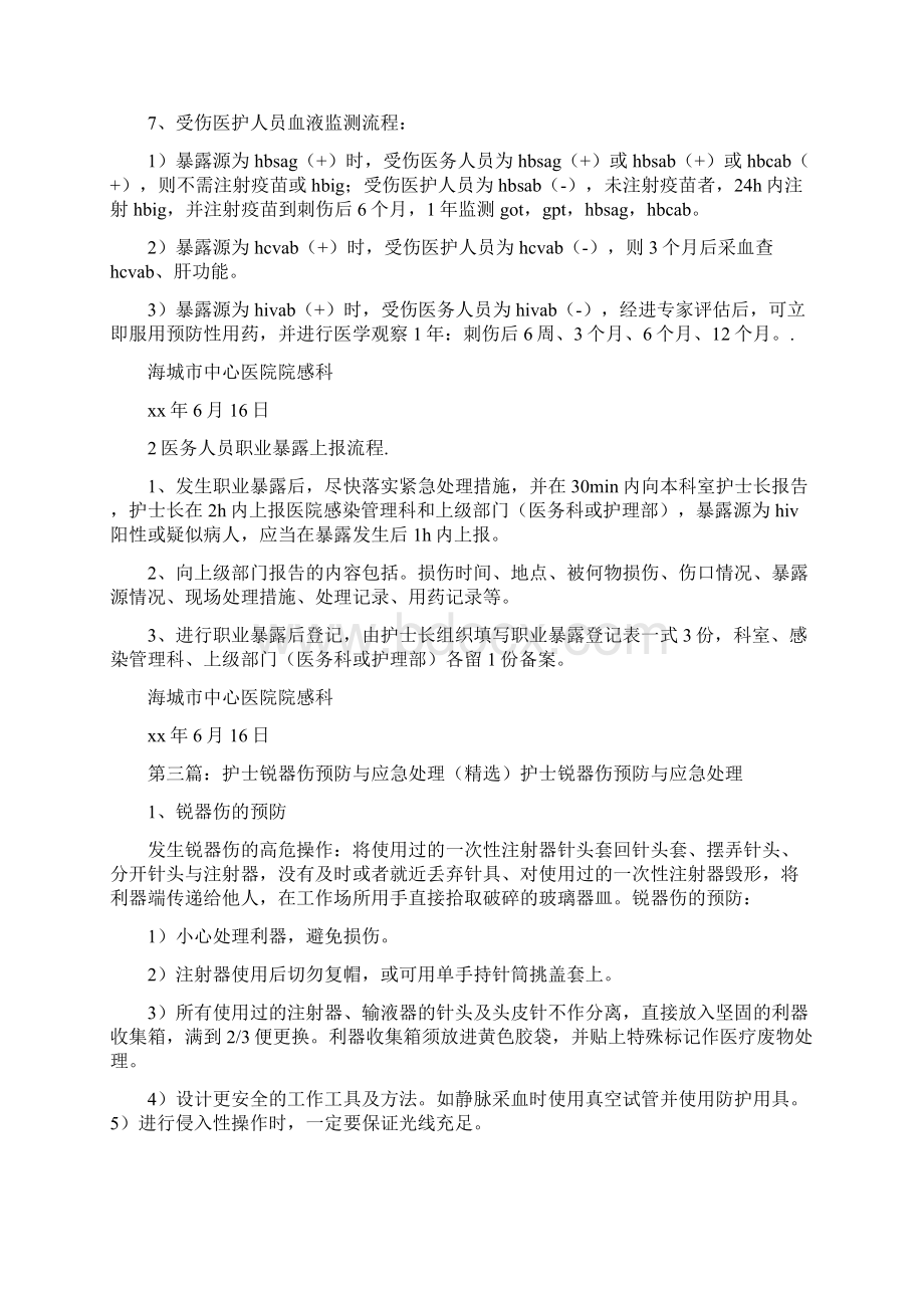 《5215 锐器伤预防与应急处理制度》.docx_第3页