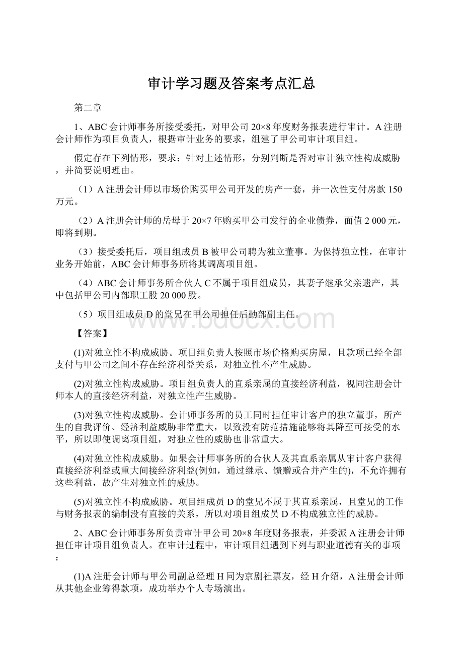 审计学习题及答案考点汇总.docx