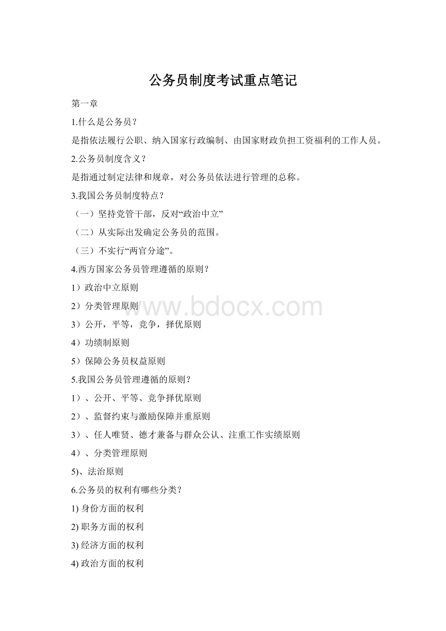 公务员制度考试重点笔记Word格式.docx