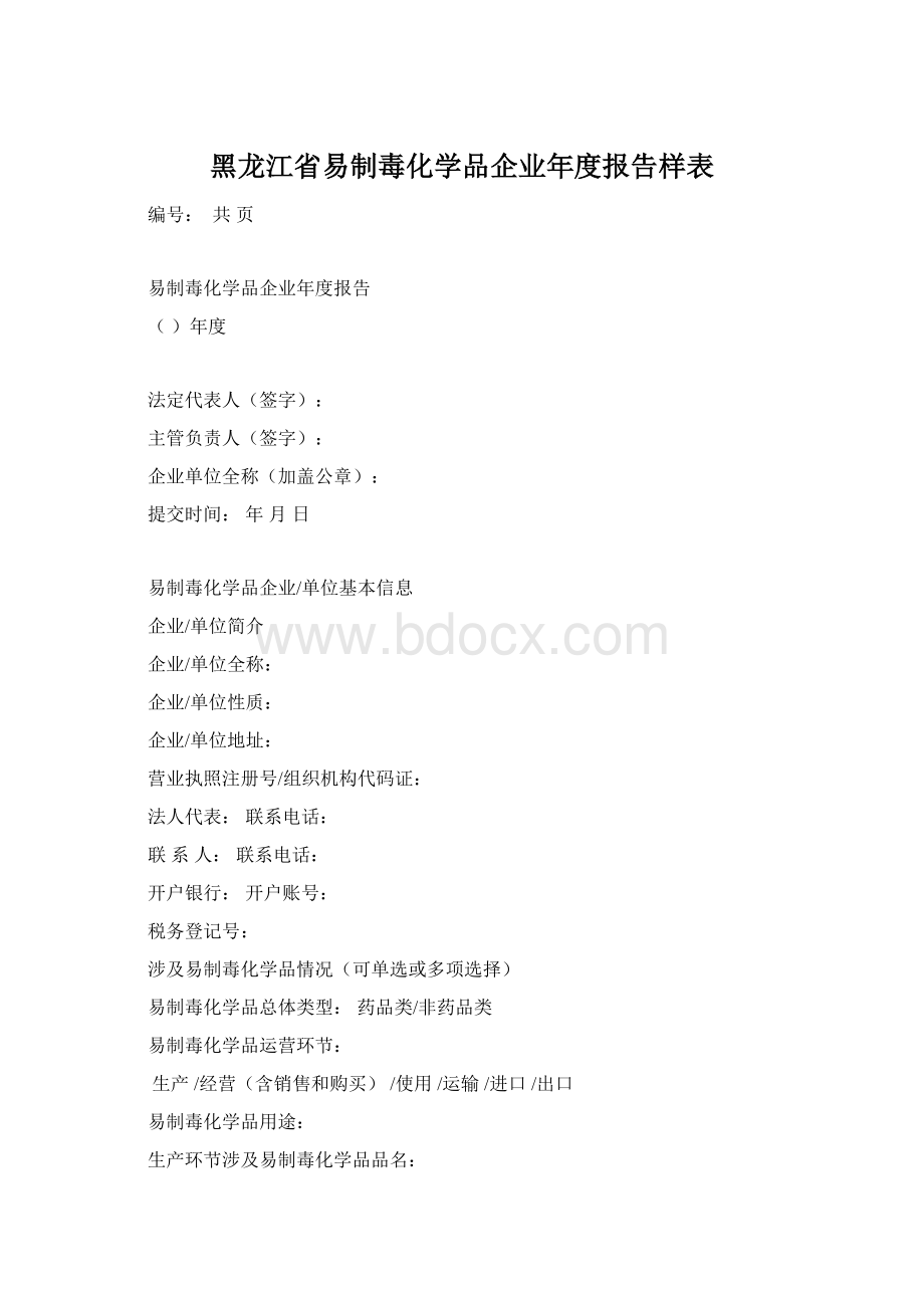 黑龙江省易制毒化学品企业年度报告样表.docx_第1页
