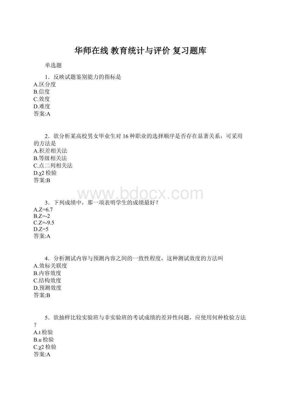 华师在线 教育统计与评价复习题库Word格式文档下载.docx