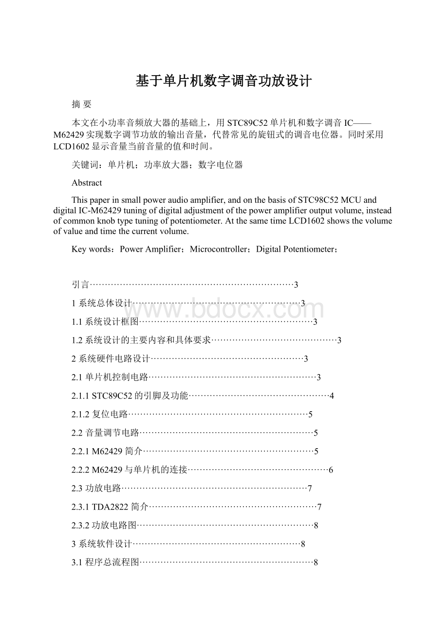 基于单片机数字调音功放设计Word格式文档下载.docx