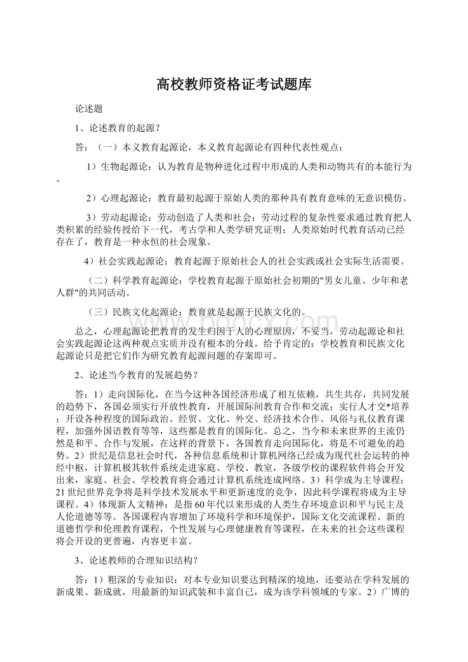 高校教师资格证考试题库.docx