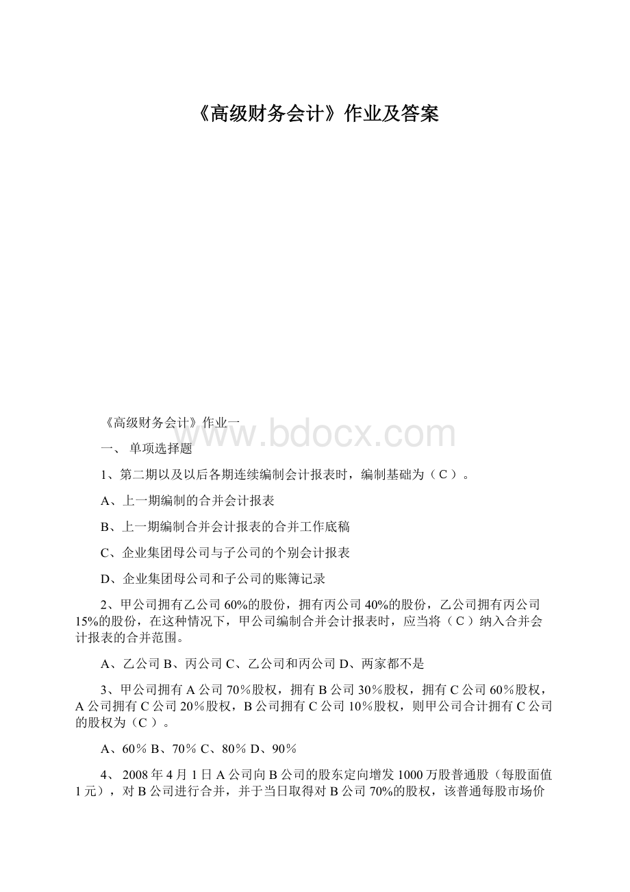 《高级财务会计》作业及答案Word下载.docx