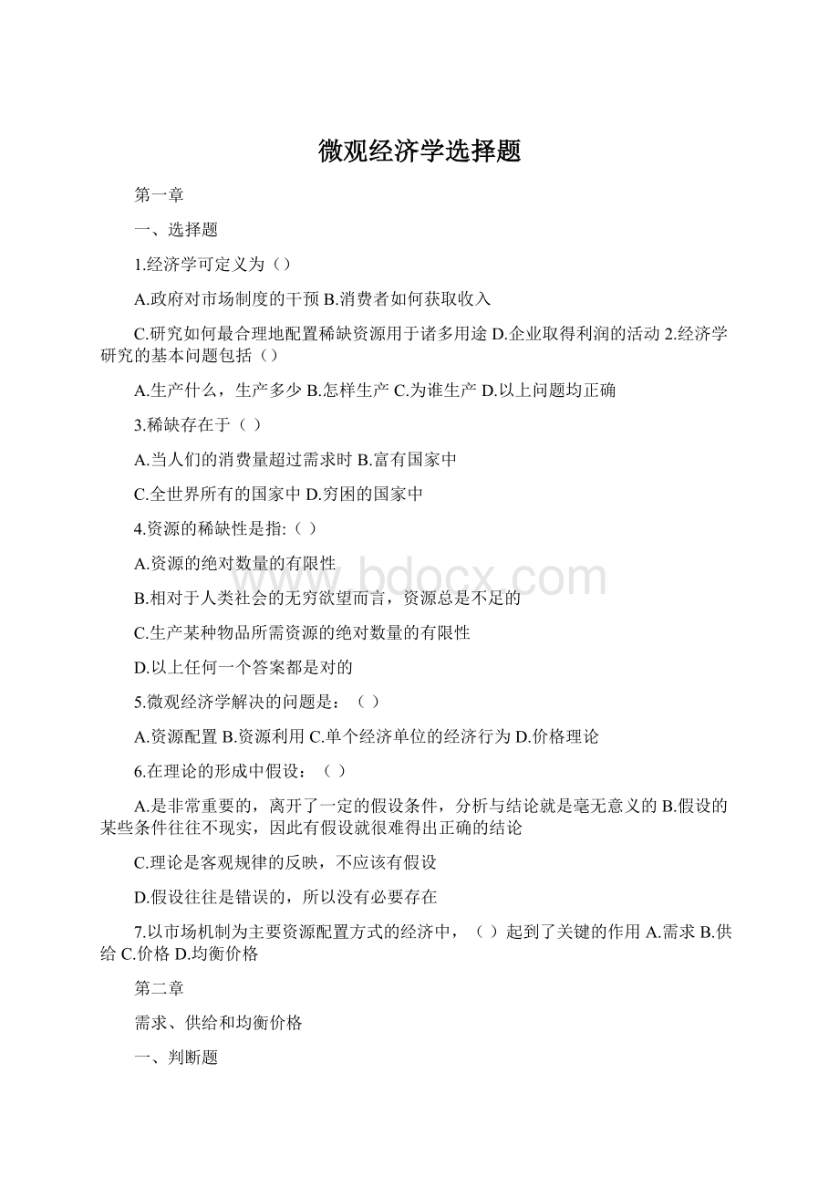 微观经济学选择题Word文档格式.docx