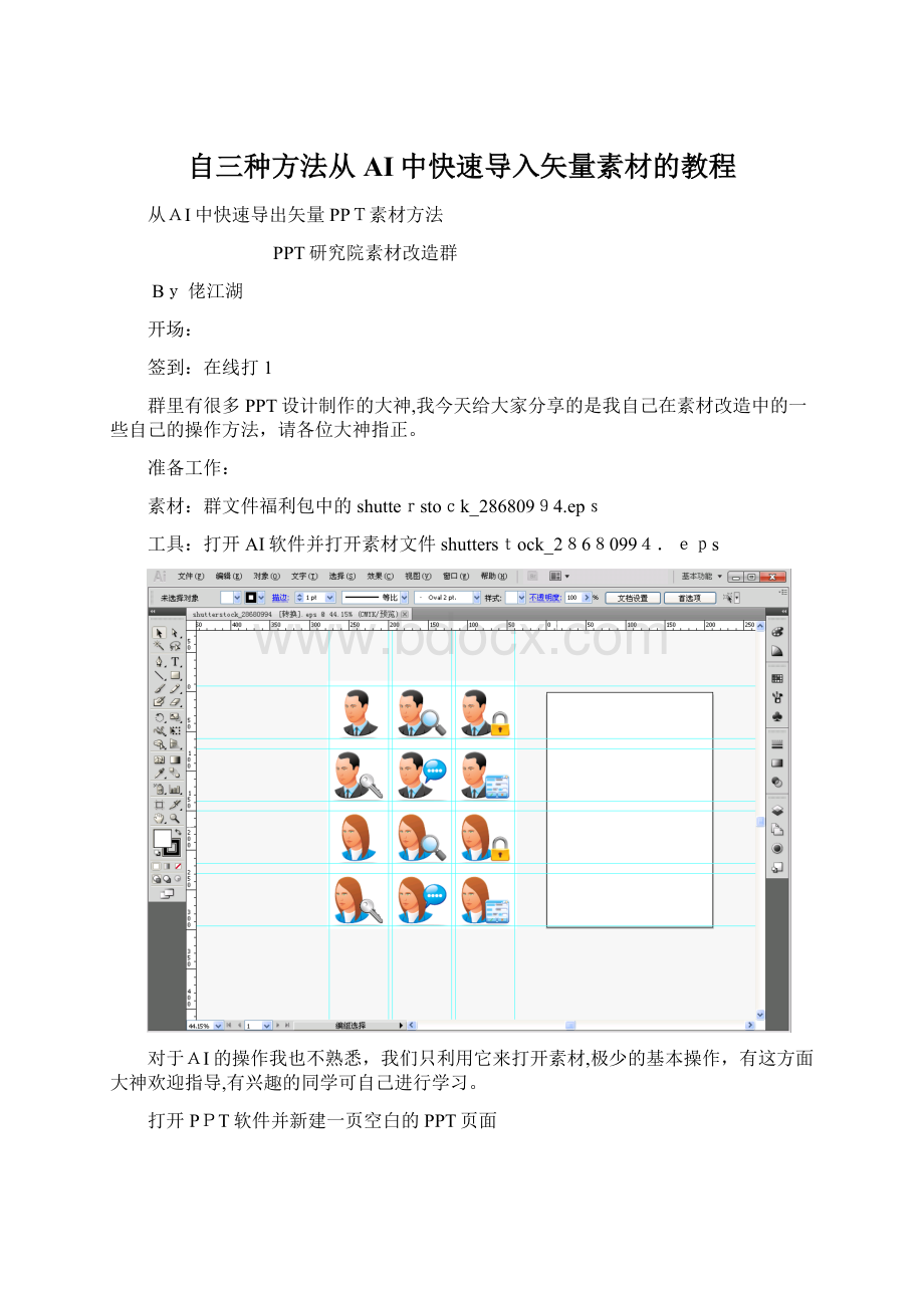 自三种方法从AI中快速导入矢量素材的教程Word文档下载推荐.docx_第1页