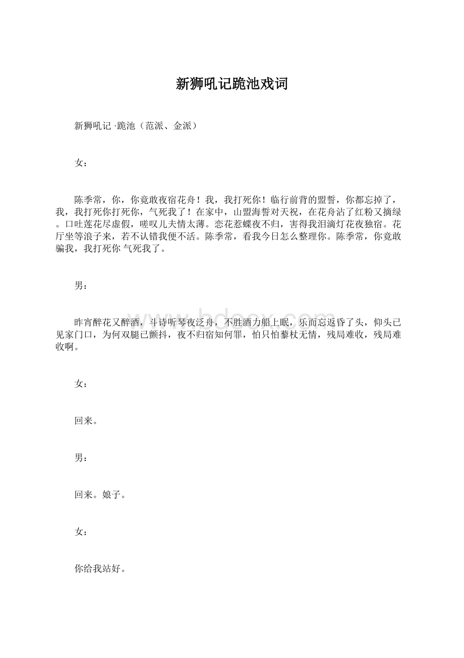 新狮吼记跪池戏词.docx