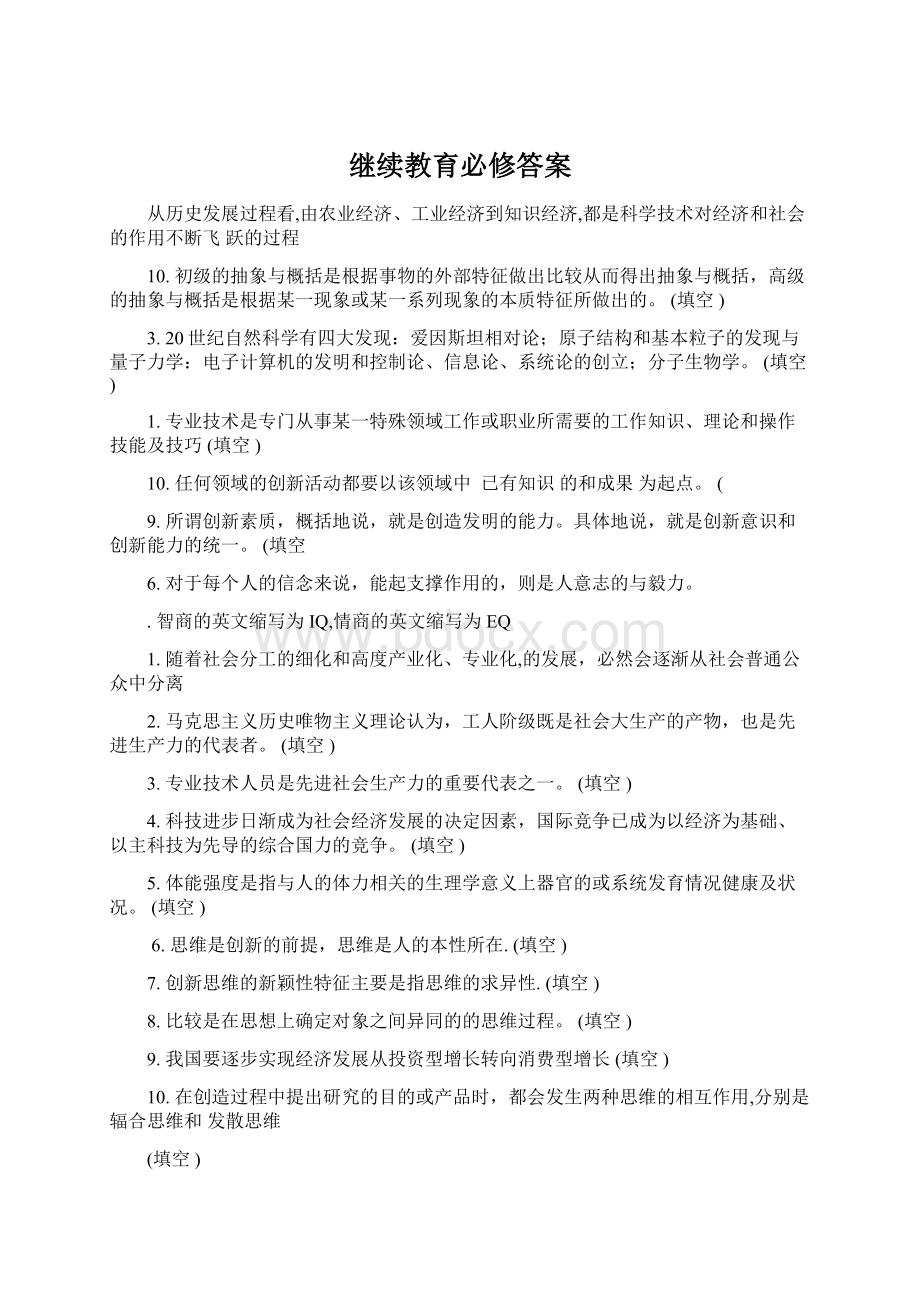 继续教育必修答案Word格式文档下载.docx