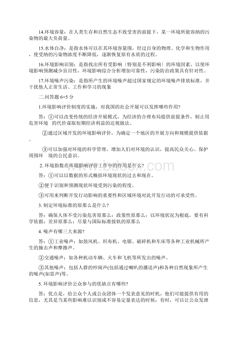 环境影响评价习题及答案Word文件下载.docx_第2页