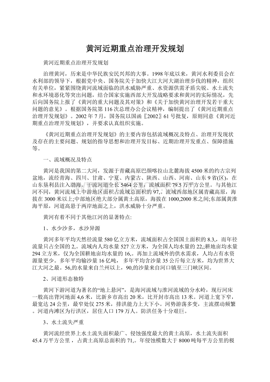 黄河近期重点治理开发规划Word文档下载推荐.docx