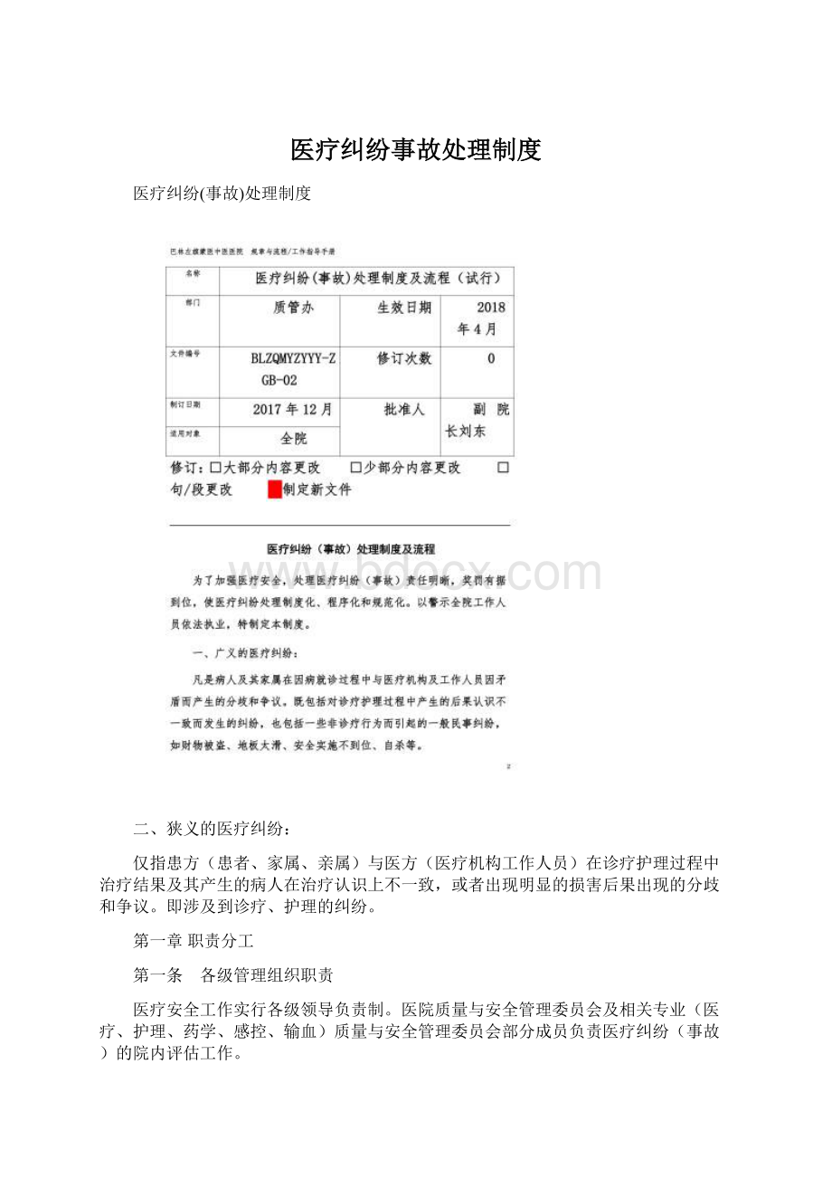 医疗纠纷事故处理制度Word文档格式.docx