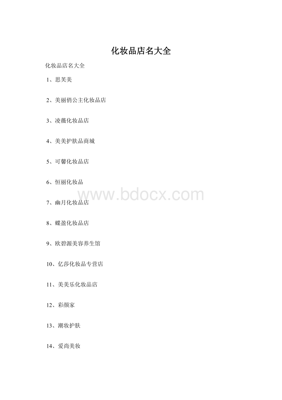 化妆品店名大全Word格式文档下载.docx