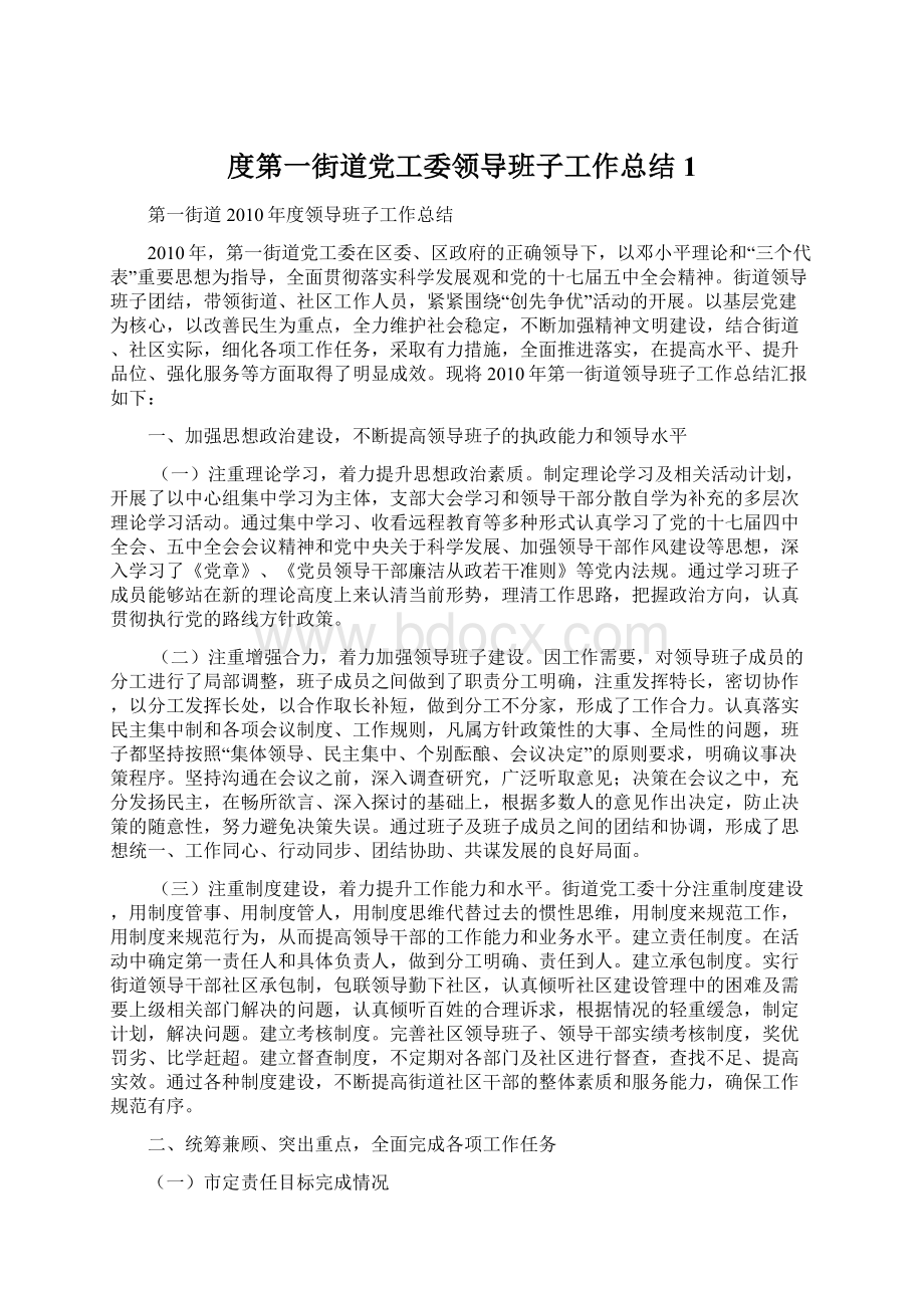 度第一街道党工委领导班子工作总结1.docx_第1页